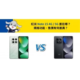 【機型比較】紅米 Note 15 4G / 5G 差在哪？規格功能、售價有何差異？