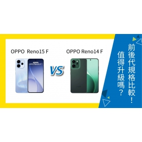 【機型比較】OPPO Reno15 F / Reno14 F 前後代規格比較！值得升級嗎？