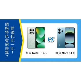 【機型比較】紅米 Note 15 4G / Note 14 4G 前後代比一比！規格特色有何差異？
