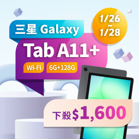 【本週獨賣】配備杜比音效四揚聲器，帶來豐富的音效體驗！三星 Tab A11+ Wi-Fi 128G 下殺 1600 元！
