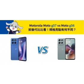 【機型比較】motorola g57 vs motorola g56 前後代比比看！規格亮點有何不同？