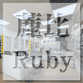 感謝✿蔍比Ruby推薦