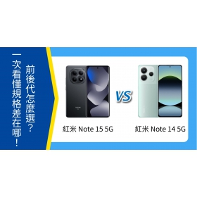 【機型比較】紅米 Note 15 5G vs 紅米 Note 14 5G 前後代怎麼選？一次看懂規格差在哪！