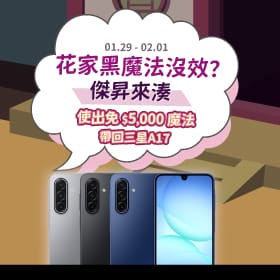 【快閃活動】花家黑魔法沒效？傑昇來湊！使出免$5000魔法帶回 三星A17