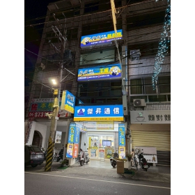 【通訊行推薦】彰化縣田中鎮必訪傑昇通信田中中州店｜手機超便宜、挑戰市場最低價！