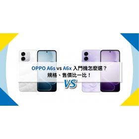 【機型比較】OPPO A6s vs A6x 入門機怎麼選？規格、售價比一比！