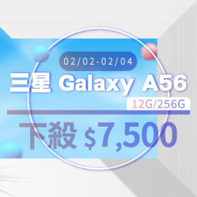 【本週獨賣】平衡效能與續航，長時間使用依然順暢 ~ 三星 A56 12+256G 下殺 $7,500