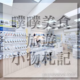 感謝✿噗噗美食旅遊小物札記推薦