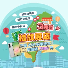 【快閃活動】插旗展店三連發！三星A56 好事成三同慶降7500元