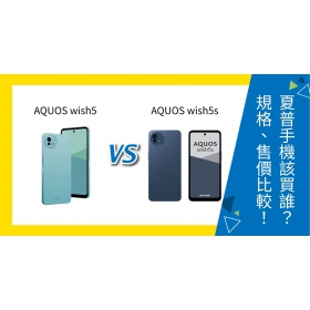 【機型比較】SHARP AQUOS wish5 / wish5s 該買誰？規格、售價比較一次看！