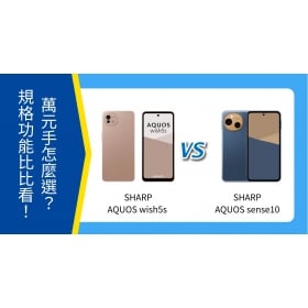 【機型比較】SHARP AQUOS wish5s / sense10 怎麼選？萬元手機規格比比看！