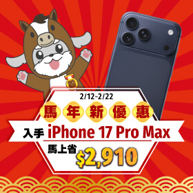 【快閃活動】馬年新優惠，入手iPhone 17 Pro Max 馬上省 $2,910 ~