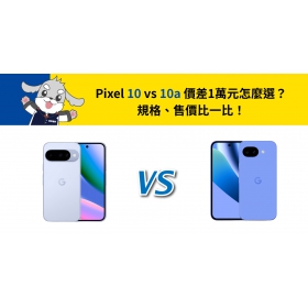 【機型比較】Google Pixel 10 / 10a 價差1萬元怎麼選？規格、售價比一比！