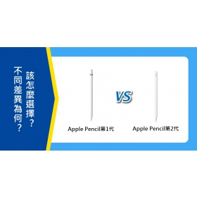 【機型比較】Apple Pencil第一代跟第二代的不同差異為何？該怎麼選擇？