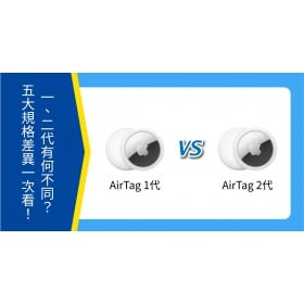 【機型比較】Apple AirTag 一、二代有何不同？五大規格差異一次看！