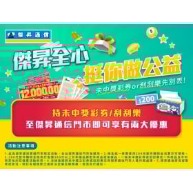【快訊】開春最強小確幸！化遺憾為好康：沒中獎彩券折抵200元配件費、加碼送一串衛生紙