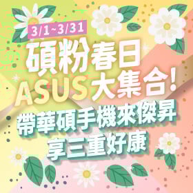 【粉絲月】碩粉春日大集合！帶華碩手機來傑昇享三重好康