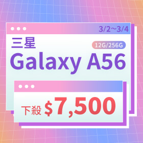 【本週獨賣】大尺寸螢幕，帶來更開闊的螢幕體驗！三星 A56 12+256G 下殺 $7,500 ~