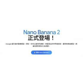 【AI專知】Google 推出 Nano Banana 2:免費版也享有進階影像生成體驗!