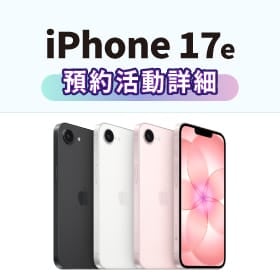 【新機預約】Apple iPhone 17e將於3/4 22:15開放預約，來傑昇登記享價值1,435元新機防護豪禮