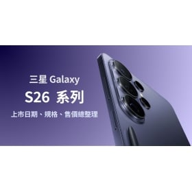 【機型比較】三星 S26 系列：規格亮點、售價、新色、選購建議一次看！