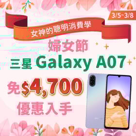【快閃活動】女神的聰明消費學！婦女節 三星 A07 免 $4700 優惠入手 ~