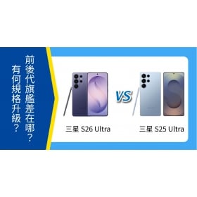 【機型比較】三星 S26 Ultra / S25 Ultra 前後代比較：有何規格升級？值得升級嗎？