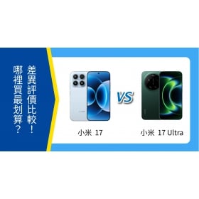 【機型比較】小米 17 vs 小米 17 Ultra 懶人包：空機價、規格亮點比一比！