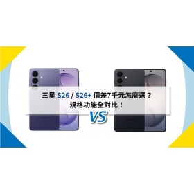 【機型比較】價差7千元怎麼選？三星 S26 / S26+ 規格功能全對比！