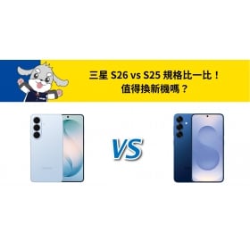 【機型比較】前後代三星 S26 vs S25 規格比一比！值得換新機嗎？