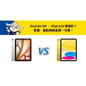 【機型比較】iPad Air M4 、iPad A16 哪個好？重點差異一次看！