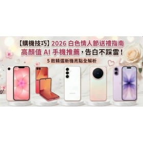 【購機技巧】2026白色情人節送禮指南：5 款高顏值美拍 AI 手機推薦，送女友/老婆不踩雷！