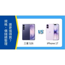 【機型比較】三星 S26 vs iPhone 17 誰更值得買？規格、相機、價格總整理