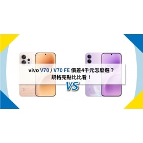 【機型比較】vivo V70 / V70 FE 價差4千元怎麼選？規格亮點比比看！