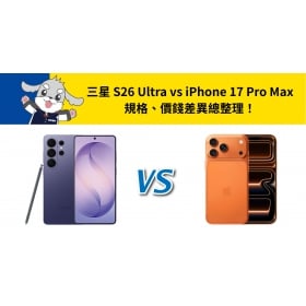 【機型比較】三星 S26 Ultra vs iPhone 17 Pro Max：規格、價錢差異總整理！