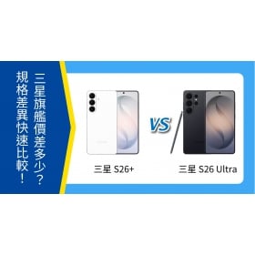 【機型比較】三星 S26+ 與 S26 Ultra 價差多少？規格差異一次看！