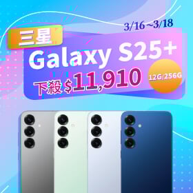 【本週獨賣】5000 萬像素廣角鏡頭，讓你輕鬆拍出專業感！三星 S25+ 12+256G 下殺 $11,910 ~