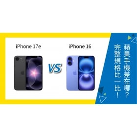 【機型比較】iPhone 17e vs iPhone 16 差在哪？規格、效能完整比較！