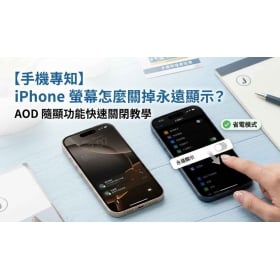 【手機專知】iPhone螢幕怎麼關掉永遠顯示？3 分鐘教你輕鬆關閉 AOD 隨顯功能