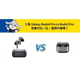 【機型比較】三星 Buds4 Pro 和 Buds3 Pro 比一比！有哪些規格升級？