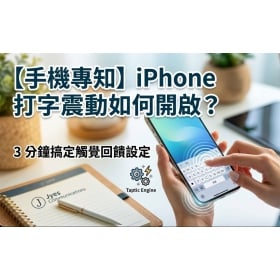 【手機專知】iPhone打字震動如何開啟？3 分鐘搞定觸覺回饋設定教學