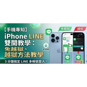 【科技新知】LINE 雙開 iOS 超簡單教學：iPhone 一機雙帳號攻略！