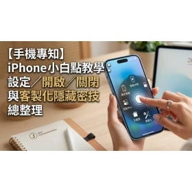 【手機專知】iPhone 小白點教學：設定／開啟／關閉與客製化隱藏密技總整理！
