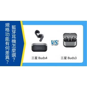 【機型比較】三星 Buds4 vs Buds3 比一比！規格功能有何差異？