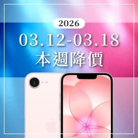 【03/11~03/18本週降價】iPhone 17e 首度跳水！平價新機戰火點燃，空機價現折千元