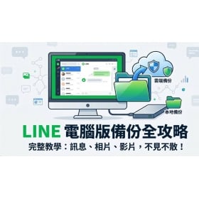 【科技新知】LINE電腦版備份全攻略：手動搬移聊天紀錄，Windows/Mac 換機超簡單！