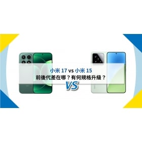 【機型比較】小米 17 vs 小米 15 前後代差在哪？有何規格升級？