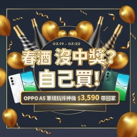 【快閃活動】春酒沒中獎？自己買！OPPO A5 軍規抗摔神機 $3,590 帶回家