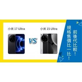 【機型比較】小米 17 Ultra vs 小米 15 Ultra 前後代對比！規格、售價有何不同？