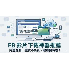 【科技新知】FB影片下載超簡單！精選 6 款線上臉書影音下載神器，高畫質 Reels 一鍵收藏